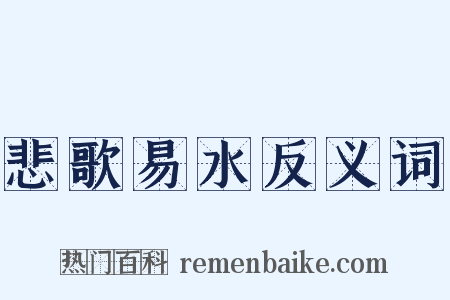悲歌易水反义词是什么意思的图片